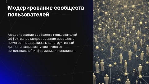 Модерирование сообществ пользователей