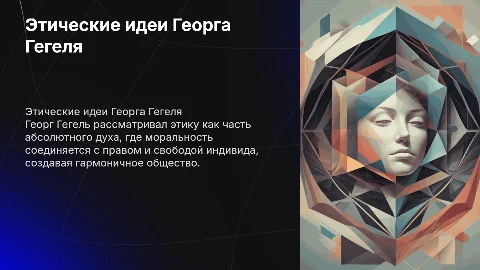 Этические взгляды Георга Гелеля