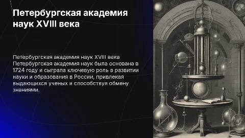 Петербургская академия наук 18 века
