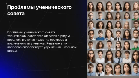 Проблемы ученического совета