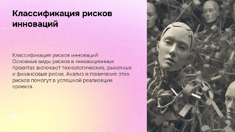 Классификация рисков инновационного проекта
