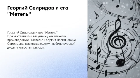 георгий васильевич свиридов метель