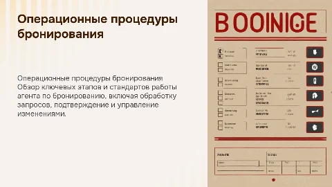 операционные процедуры агента по бронированию