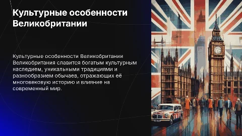 Культурные особенности Великобритании
