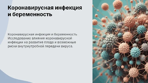 Коронавирусная инфекция внутриутробная инфекция