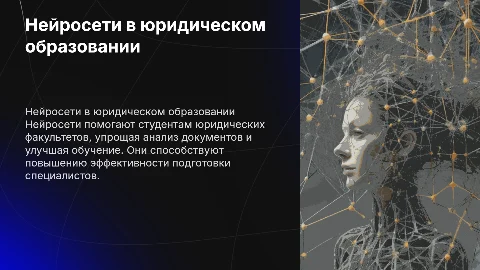 НЕЙРОСЕТИ И ИХ ПОМОЩЬ СТУДЕНТАМ ЮРИДИЧЕСКОГО ФАКУЛЬТЕТА