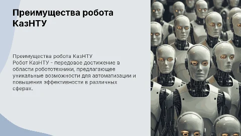 Преимущества робота КазНТУ в робототехнике