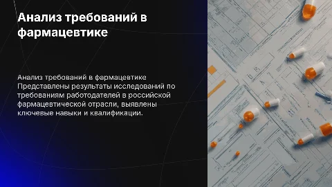 Анализ требований работодателей в фармацевтической отрасли