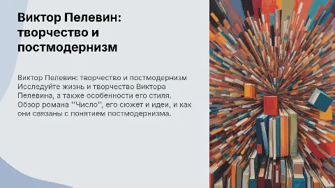 Виктор Пелевин: биография и особенности творчества