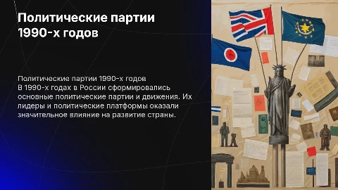 Основные политические партии и движения 1990-х годов