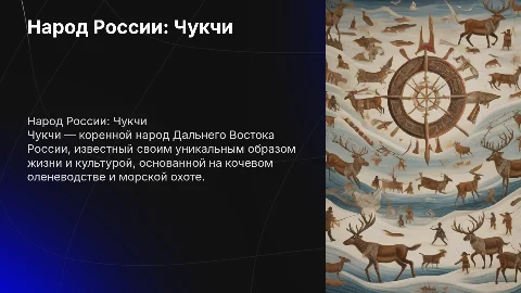 Народ России:Чукчи