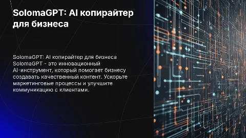 Описание SolomaGPT - AI Копирайтер для бизнеса