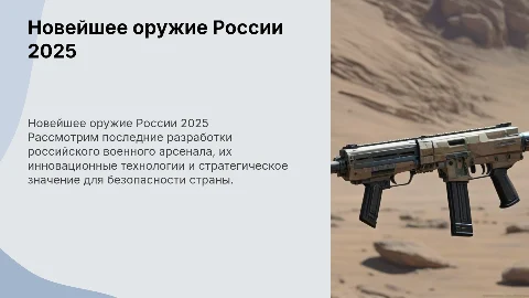 новейшее оружие российской армии 2025
