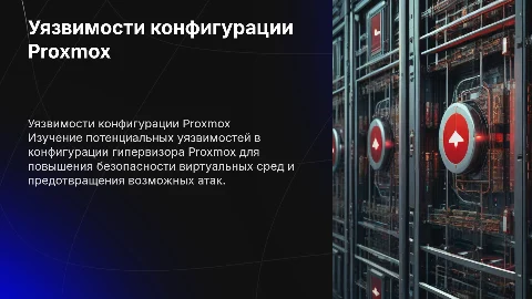 Выявление уязвимостей конфигурации гипервизора proxmox