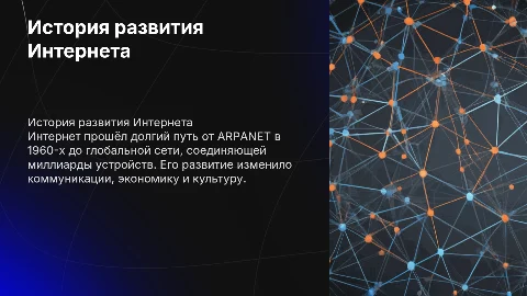 История развития Интернета