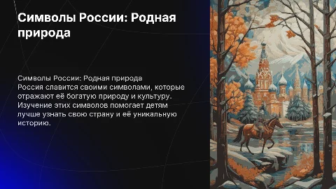 Окружающий мир 2-й класс Родная Россия символы росии