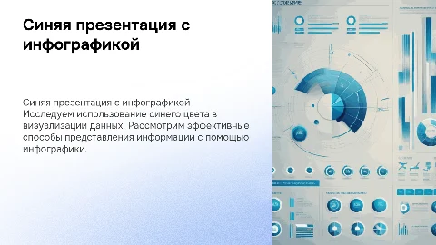 синяя презентация с инфографикой