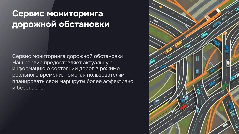 Сервис для мониторинга за дорожной обстановкой