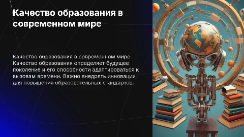 Качество образования
