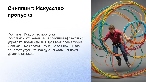 Скиппинг
