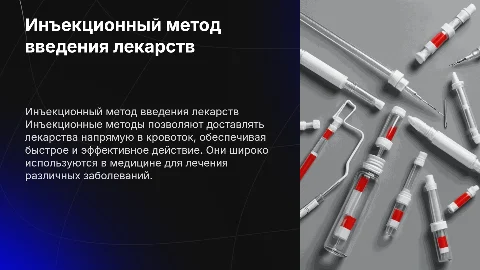 инъекционный способ введения лекарственных средств