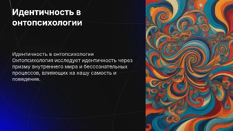 идентичность с точки зрения онтопсихологии