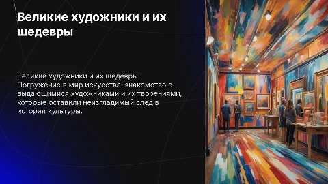 Великие художники и из шедевры