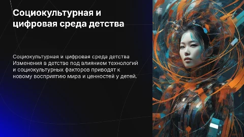 Социокультурная и цифровая среда развития детства