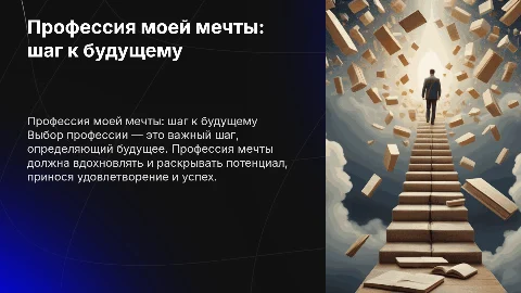 “Профессия моей мечты”