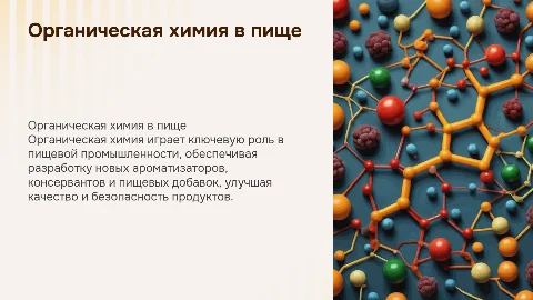 Органическая химия в пищевой промышленности