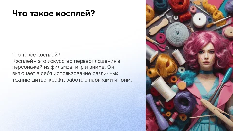Что такое косплей? История и техники косплея