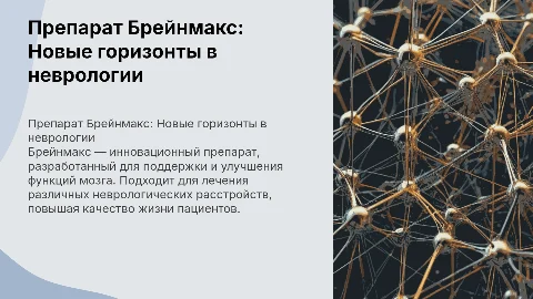 препарат Брейнмакс для неврологов