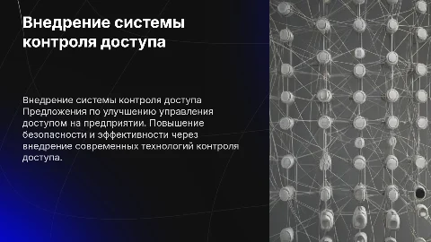 Внедрение системы контроля доступа на предприятии