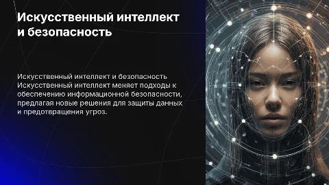 Искусственный интеллект и информационная безопасность
