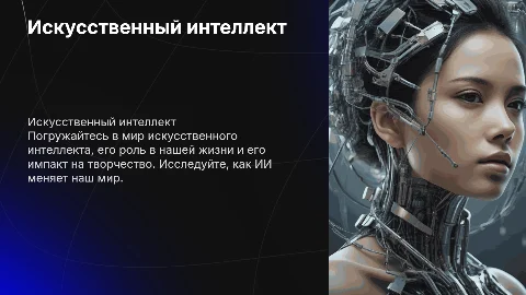 Искусственный интеллект: влияние на жизнь и творчество