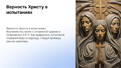 Как оставаться верным Христу в испытаниях: Откровение: 2:8-11