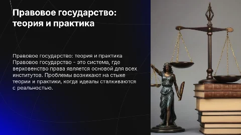Правовое государство: проблемы теории и практики