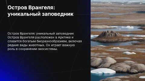 Остров Врангеля: уникальный арктический заповедник