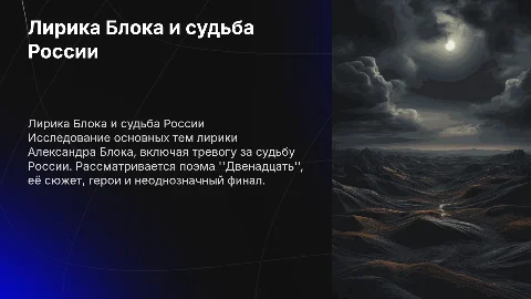 А. Блок: темы лирики, тревога за судьбу России и поэма "Двенадцать"