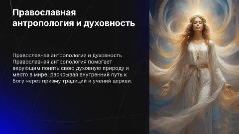 Роль православной антропологии в духовной жизни верующего