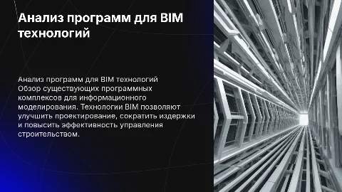 Обзорный анализ программных комплексов для BIM технологий