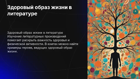 Здоровый образ жизни в литературе для 6 класса