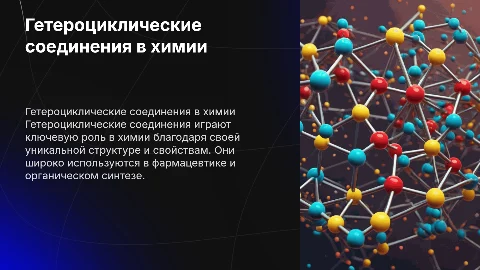 химия 10 класс "гетероциклические соединения"