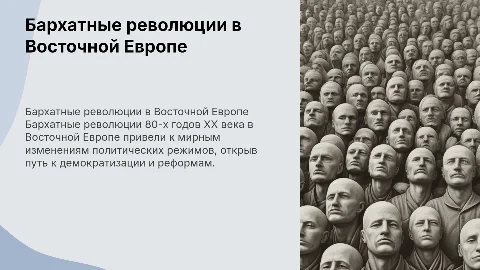 «Бархатные революции» в Восточной Европе в 80-е годы XX века