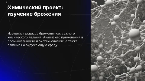 Химический проект: брожение