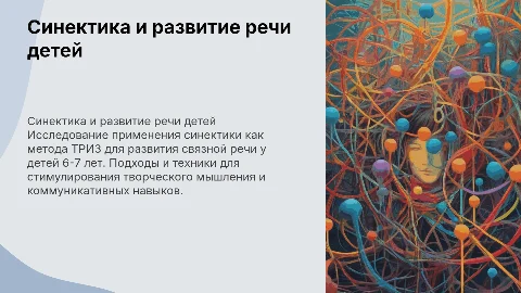 Применение синектики как метода ТРИЗ для развития речи