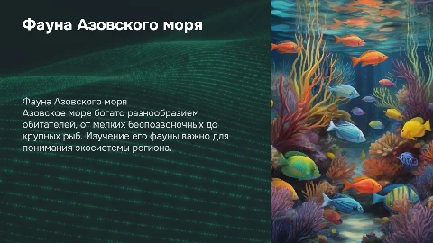Фауна Азовского моря