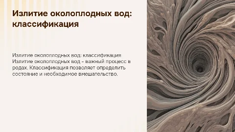 излитие околоплодных вод что это и их классификация