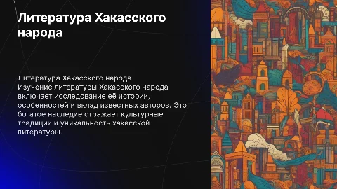 Презентация о литературе Хакасского народа и её особенностях