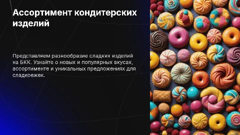 Ассортимент кондитерских изделий на БКК